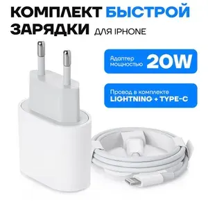 Быстрая зарядка для iPhone, Айфона, с Кабелем Lightning, Адаптер TYPE-C 20 W