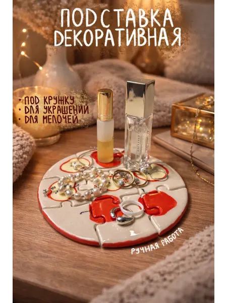 Подставка пазл для кружки и украшений керамическая