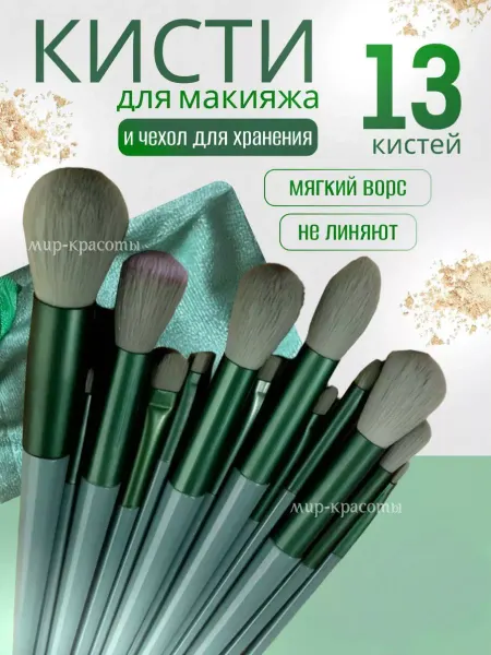 Мир красоты Кисти для макияжа набор 13 штук