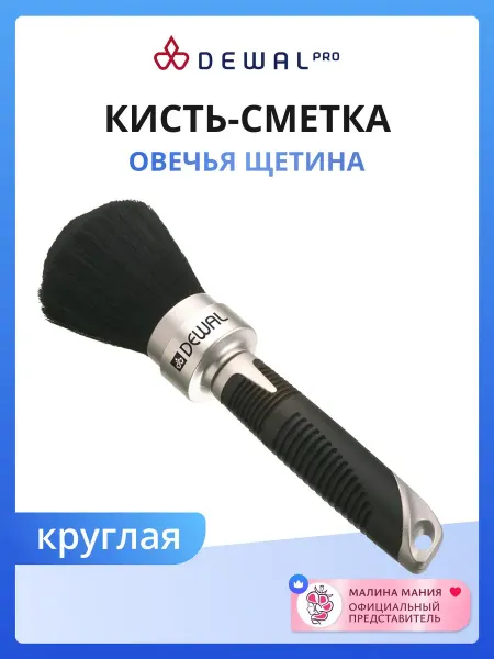 Кисть-сметка с пластиковой ручкой и натуральной овечьей