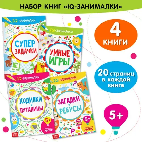 Книги "IQ-занималки", набор 4 шт. по 20 стр.