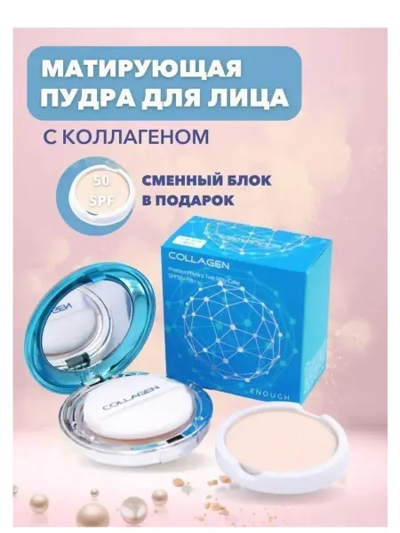 Компактная и матирующая пудра для лица с коллагеном