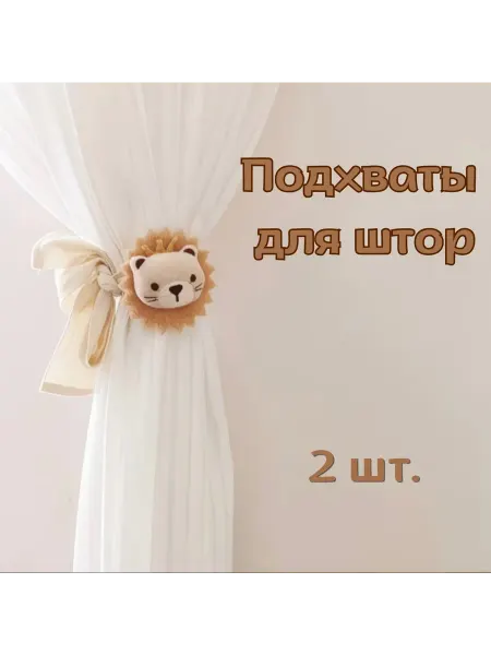 Подхваты для штор в детскую комнату "Львенок"