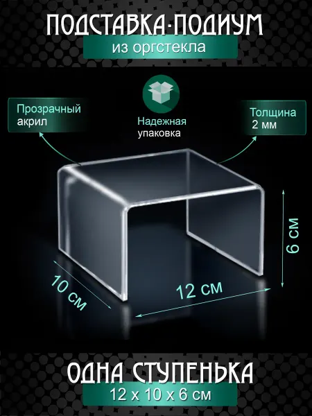 КОНТУР-ЦЕНТР Подиум из оргстекла для сувениров