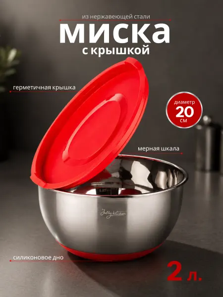JOLLY KITCHEN Миска металлическая кухонная с крышкой 20 см, 2л