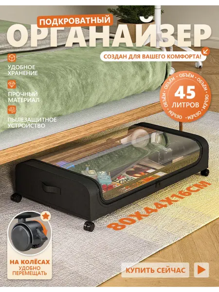 Коробка для хранения под кроватью