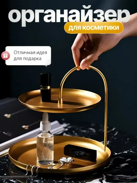 Органайзер для хранения косметики металлический золотистый