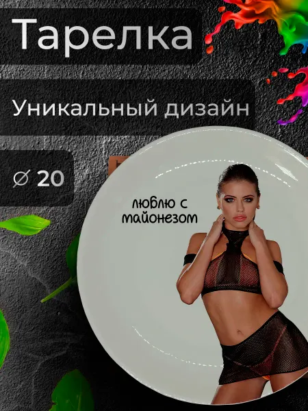 Jolly Makes Тарелка с принтом "Люблю со майонезом", Ø 20 см