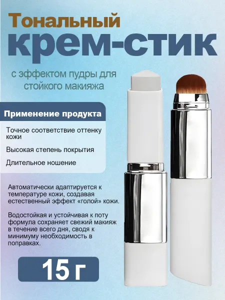 Тональный крем-стик с эффектом пудры для стойкого макияжа