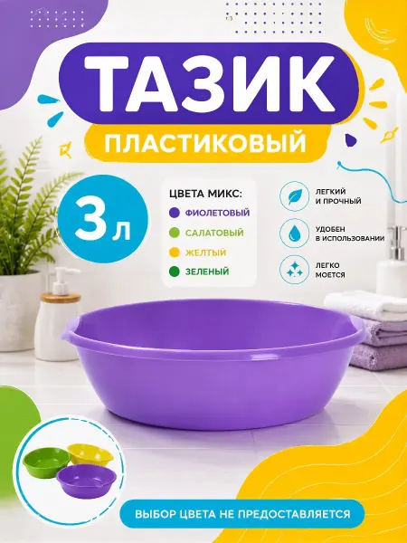 Тазик пластиковый 3 л круглый цвета микс