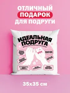 Оригинальный подарок подруге, подушка с милым принтом