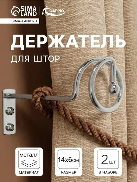 Металлические крючки для штор в хроме (2 шт)