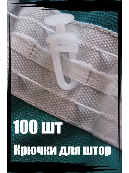Стортекс Крючки для штор и тюля 100шт