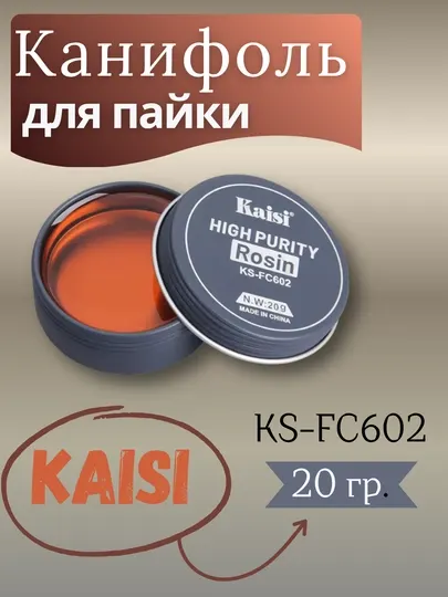 Канифоль для пайки Kaisi KS-FC602, 20 г