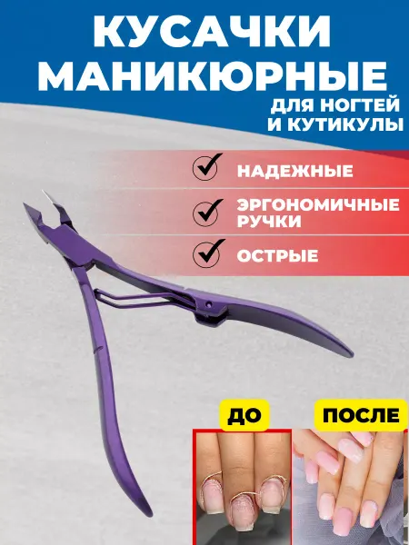 VZ Кусачки для маникюра, педикюра и кутикулы