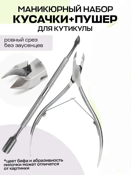 Кусачки для кутикулы и пушер для маникюра набор