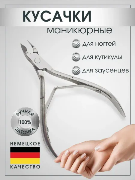 Кусачки для кутикулы маникюрные профессиональные цвет хром