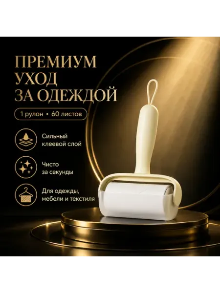 Липкий ролик для чистки одежды, универсальный