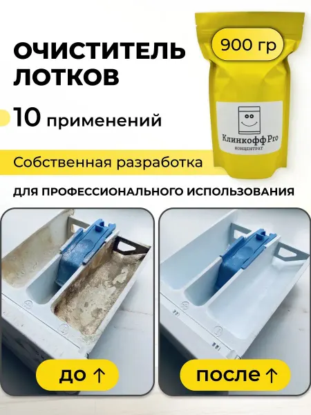 Средство для чистки лотков стиральных машин с органическими