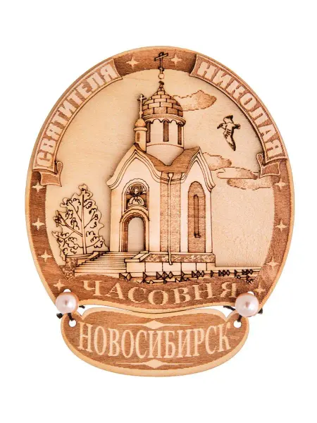 Народные промыслы Магнит "Часовня Святителя Николая-Новосибирск"