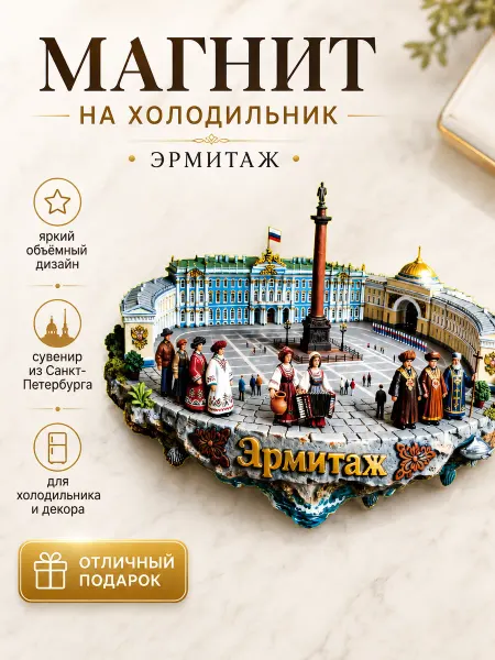Магнит на холодильник «Эрмитаж» сувенирный объёмный