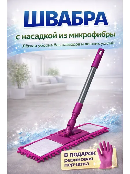 Швабра макароны, плоская с насадкой из микрофибры