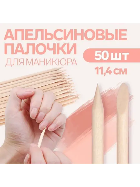 Эко-апельсиновые палочки для маникюра и педикюра