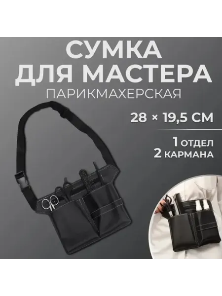Практичная сумка для мастера с множеством отделов