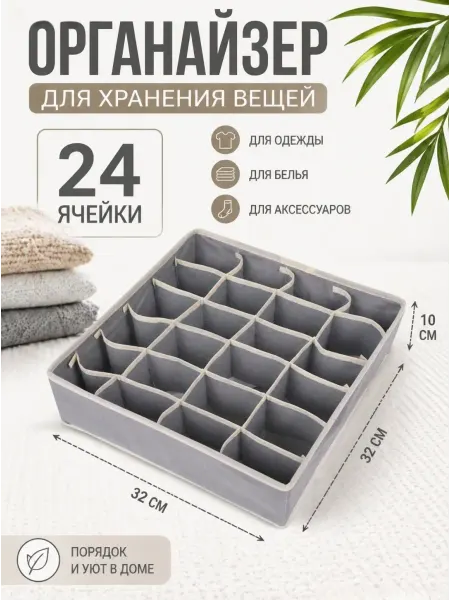 Органайзер для белья в шкаф для трусов и носков