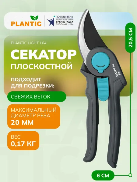 PLANTIC Секатор садовый Light L64, плоскостной, диаметр реза 20 мм