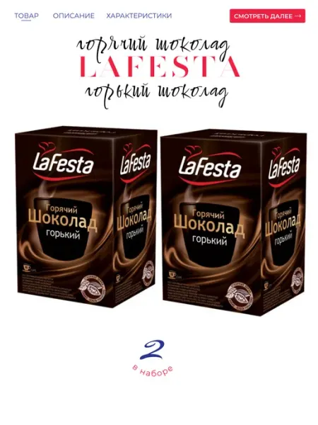 LaFesta Горячий шоколад горький шоколад 20*22гр