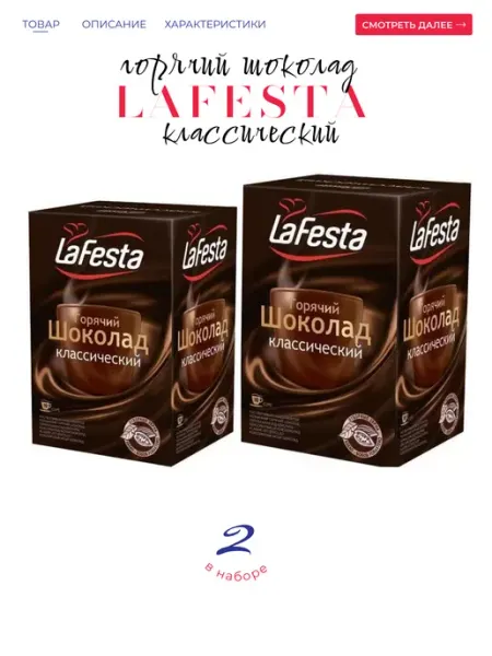 LaFesta Горячий шоколад классический 20*22гр