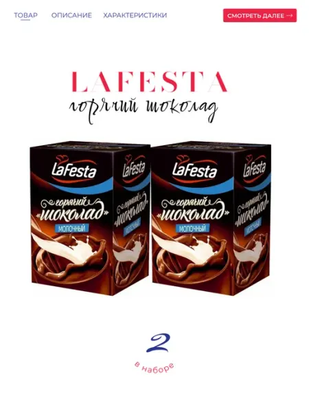 LaFesta Горячий шоколад молочный 20*22гр