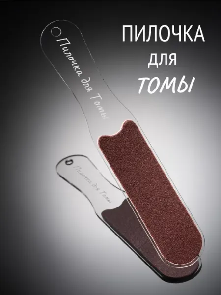 Пятки в порядке Пилка для пяток (для Томы)