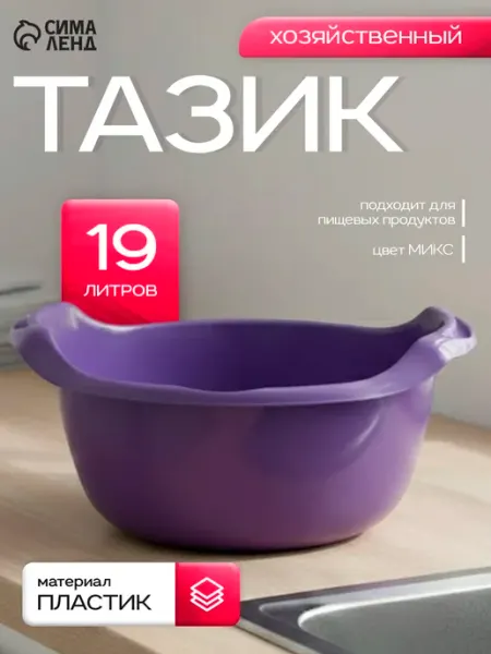 СибПолимер Тазик пластиковый хозяйственный 19 л