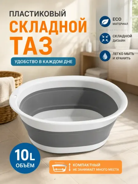 Таз пластиковый складной10л серый