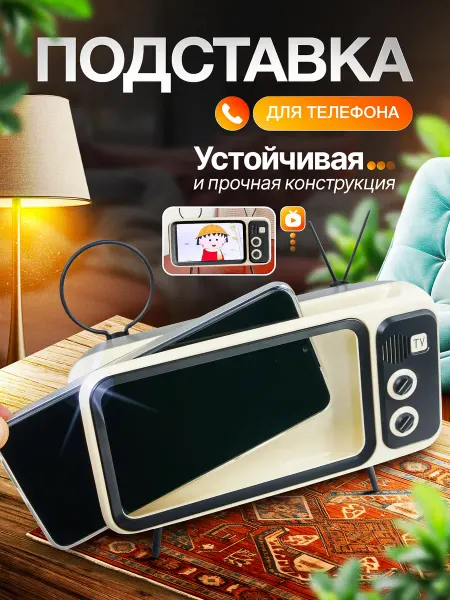 Телефонная подставка Подставка для телефона телевизор детская на стол