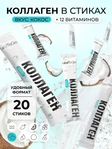 Коллаген порошок в стиках пептидный с Витамином C LEAFTOGO, 20 порций-саше, кокос
