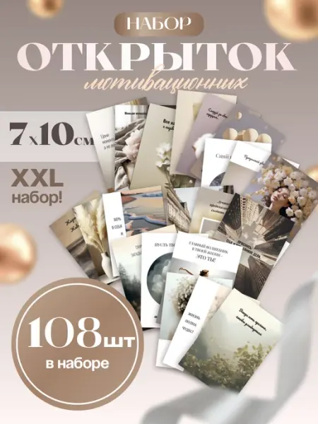 МирПапир Мини открытки с пожеланиями 108 штук
