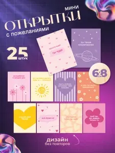Открытки мотивационные, мини открытки с пожеланиями, набор 25 шт