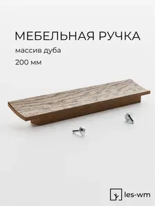 Ручка мебельная деревянная, премиум-дуб, 20 см, матовый лак, коричневая, Гобейя, Les-wm, для шкафа, для комода, для кухни
