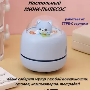 Настольный мини пылесос для стола