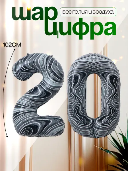 MAGиЯ Шары воздушные цифра фольгированная 20