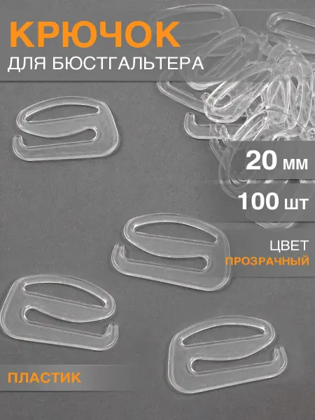 Бельевая фурнитура Magok Крючок для бюстгальтера d 20 мм пластик 100 шт