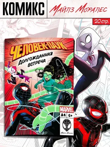 Комиксы для детей Человек-паук "Долгожданная встреча", Marvel, 20 страниц, формат А4 | Marvel