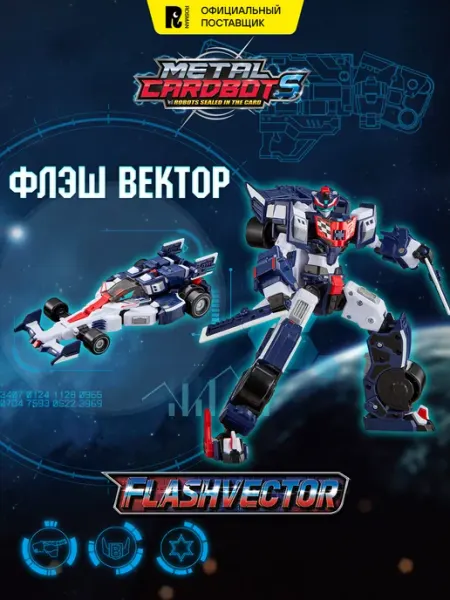 METALCARDBOT Метал Кард Бот. Флэшвектор трансформер 20 см S2