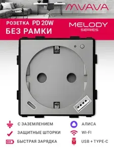 Умная розетка MVAVA Wi-Fi с USB Type-C, быстрая зарядка 20Вт, механизм без рамки, с Алисой, серая