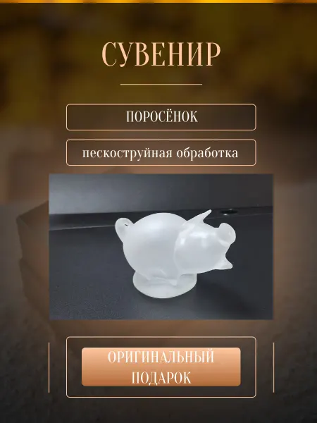 Подарок Сувенир поросенок из стекла