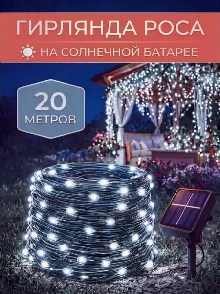 MyGarland Светильник уличный на солнечной батарее 20м