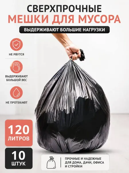 Мешки для мусора сверхпрочные 120л, 10шт